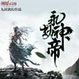永劫神帝 永劫神帝