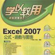 Excel 2007公式·函式與圖表