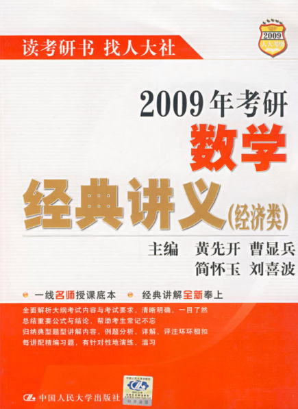 2009年考研數學經典講義（經濟類）