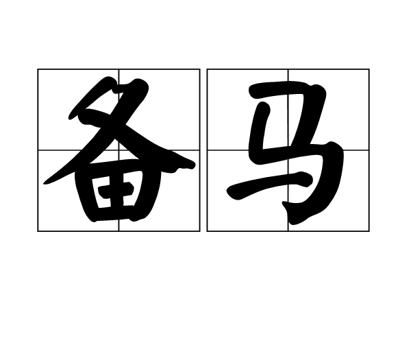 備馬 備馬