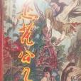 戀花公子 戀花公子