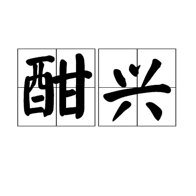 酣興 酣興