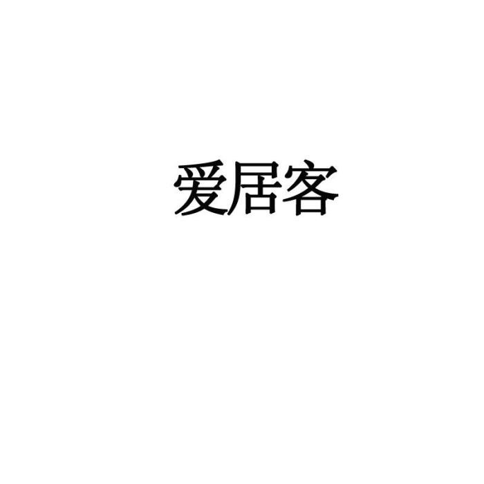 愛居客 愛居客
