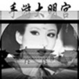 手遊大明宮 手遊大明宮