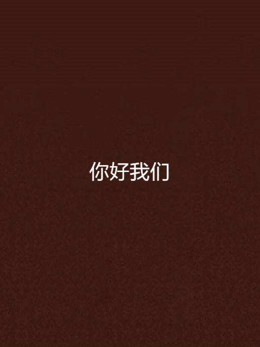 你好我們 你好我們