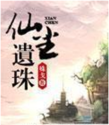 仙塵遺珠