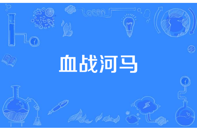 血戰河馬 血戰河馬