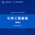 化學工程基礎(清華大學化學工程系列教材·化學工程基礎)