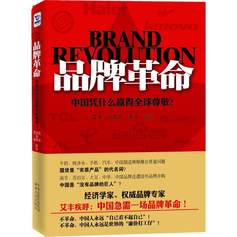 品牌革命：中國憑什麼贏得全球尊敬