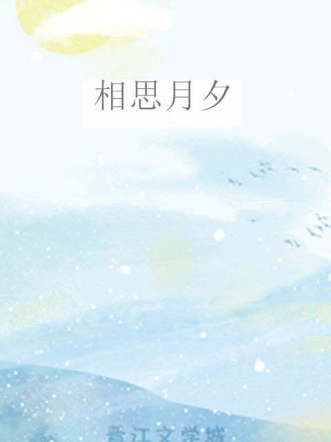 相思月夕 相思月夕