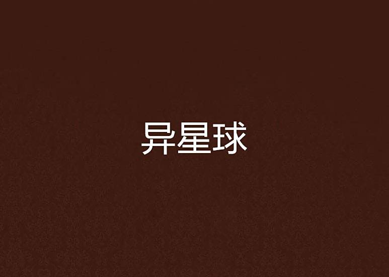 異星球 異星球