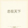 志在天下 志在天下