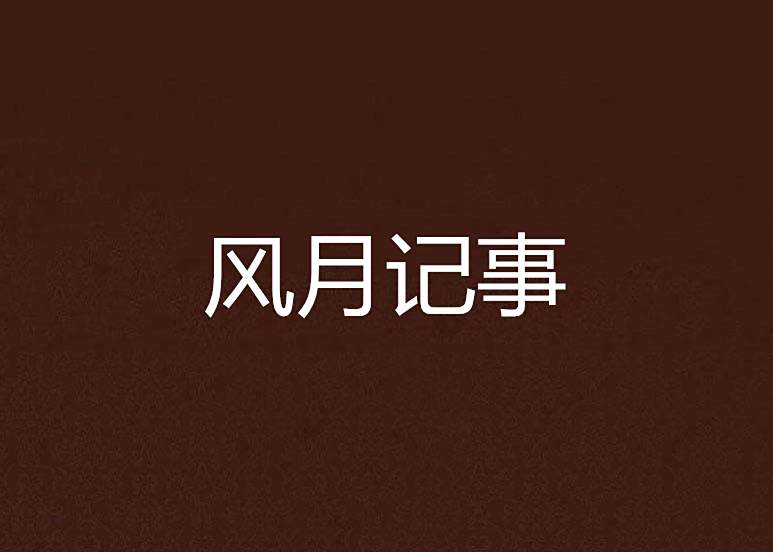 風月記事 風月記事