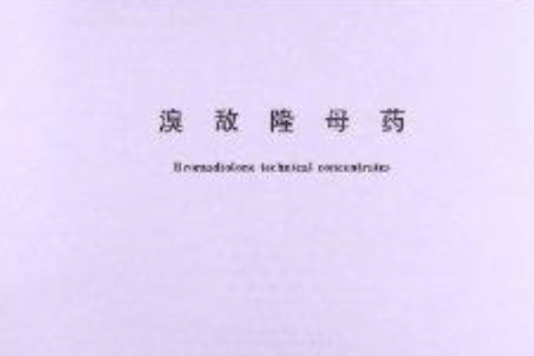 溴敵隆母藥 溴敵隆母藥