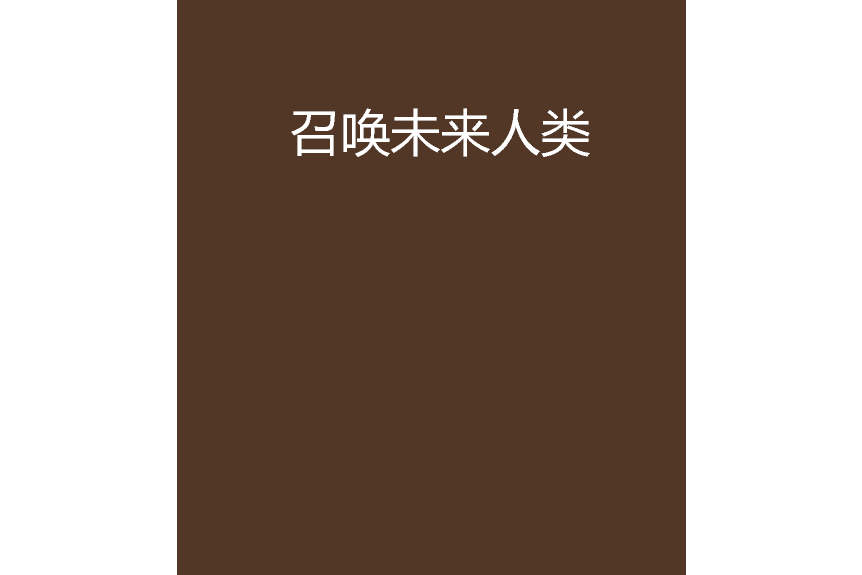 召喚未來人類 召喚未來人類