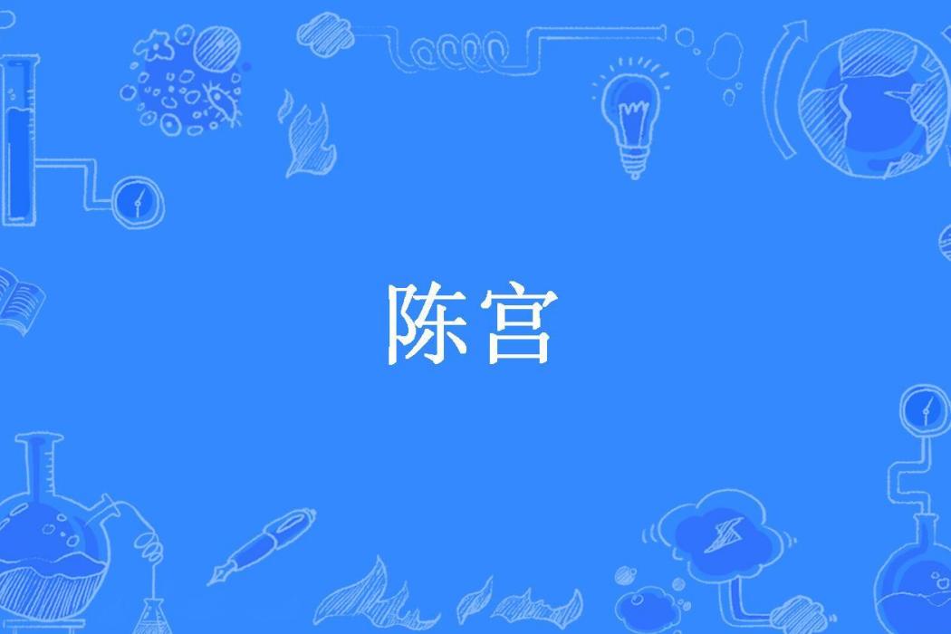 陳宮(春夢關情所著小說) 陳宮(春夢關情所著小說)