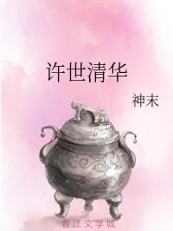 許世清華 許世清華