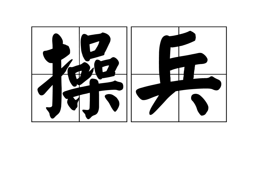 操兵(古代軍事訓練術語) 操兵(古代軍事訓練術語)