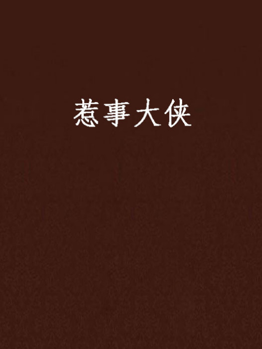 惹事大俠 惹事大俠