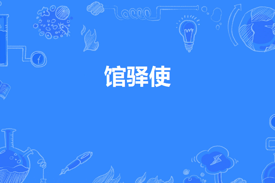 館驛使 館驛使