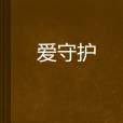 愛守護 愛守護