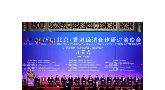 北京·香港經濟合作研討洽談會開幕式