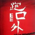 跑口外 跑口外