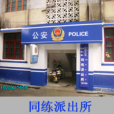 同練派出所 同練派出所