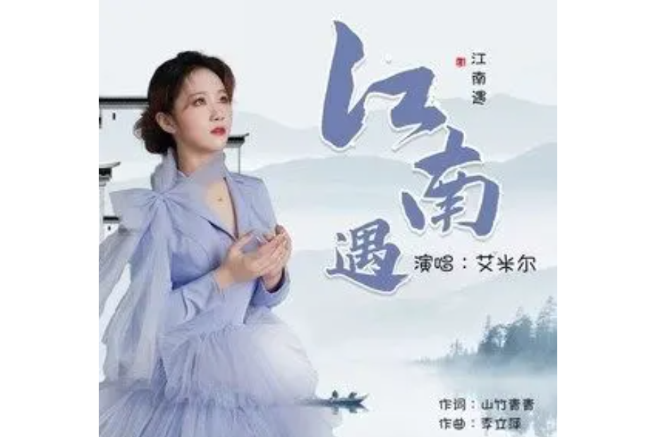 江南遇 江南遇