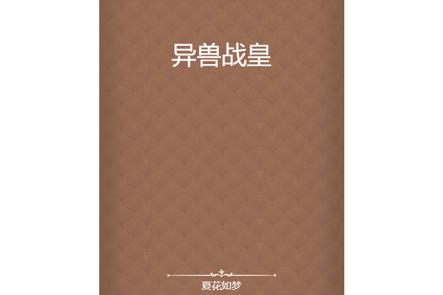 異獸戰皇 異獸戰皇