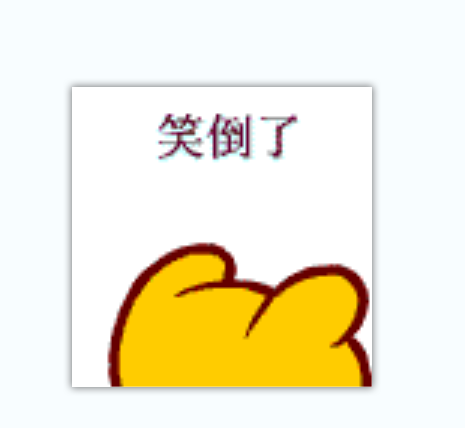 笑噦了 笑噦了