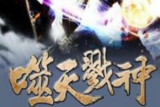 噬天戮神 噬天戮神