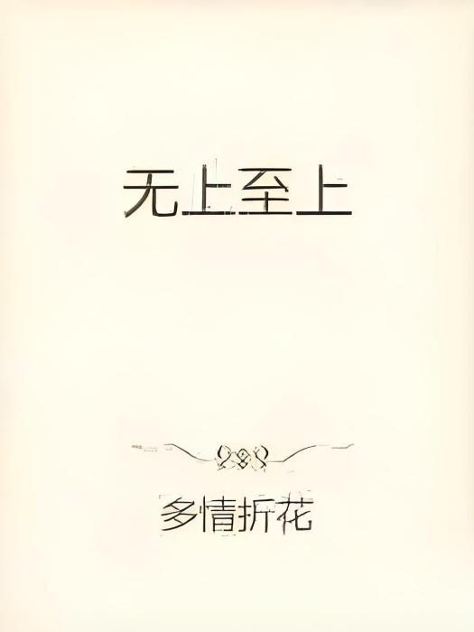 無上至上 無上至上