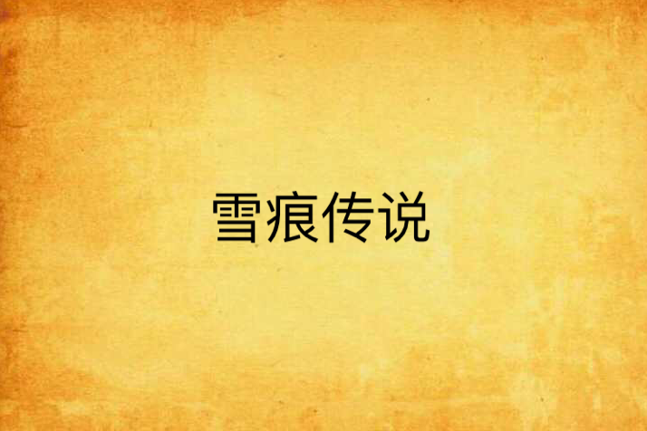 雪痕傳說 雪痕傳說