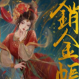 銷金帳(赫連菲菲所著小說) 銷金帳(赫連菲菲所著小說)