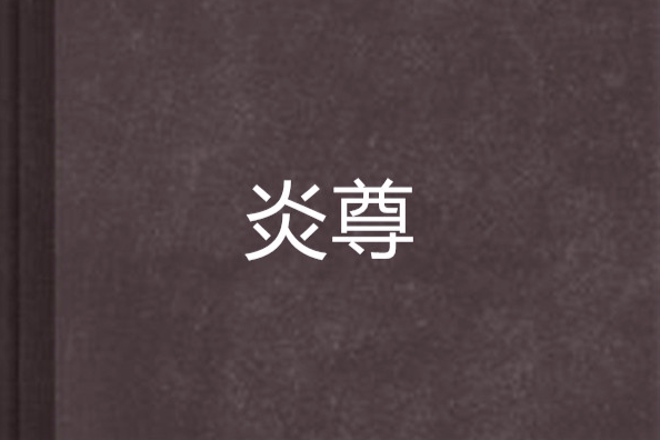 炎尊(炎起炎滅創作的東方玄幻小說) 炎尊(炎起炎滅創作的東方玄幻小說)