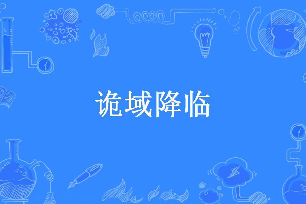 詭域降臨 詭域降臨