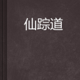 仙蹤道 仙蹤道