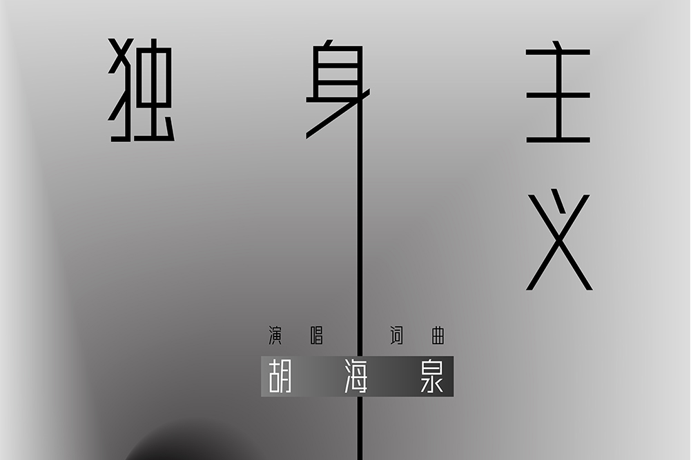 獨身主義(胡海泉演唱的歌曲) 獨身主義(胡海泉演唱的歌曲)