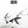 道影 道影