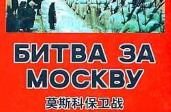 莫斯科保衛戰3