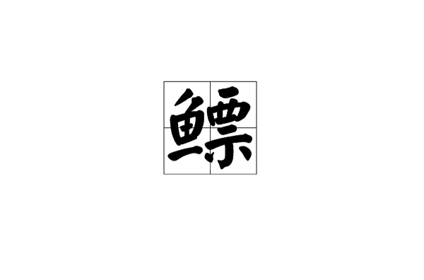 鰾(漢字)