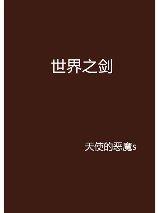 世界之劍 世界之劍