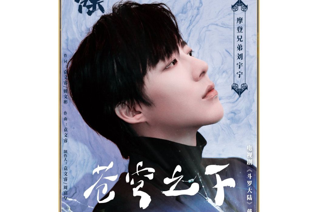 蒼穹之下(2021年劉宇寧演唱歌曲) 蒼穹之下(2021年劉宇寧演唱歌曲)