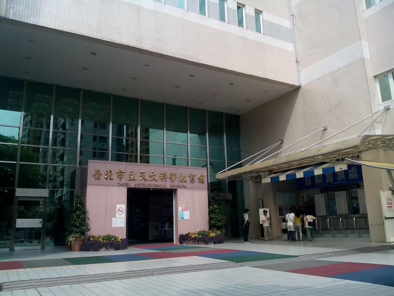 台北市立天文科學教育館