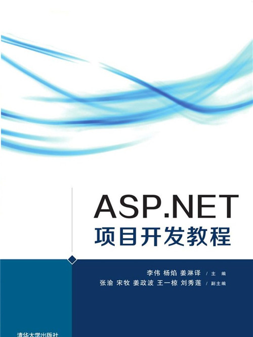 ASP·NET項目開發教程 ASP·NET項目開發教程