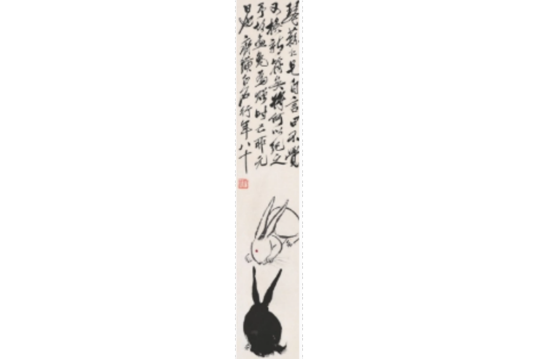 雙兔(1940年齊白石創作的畫) 雙兔(1940年齊白石創作的畫)