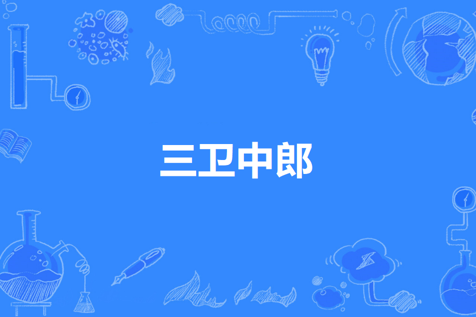 三衛中郎 三衛中郎