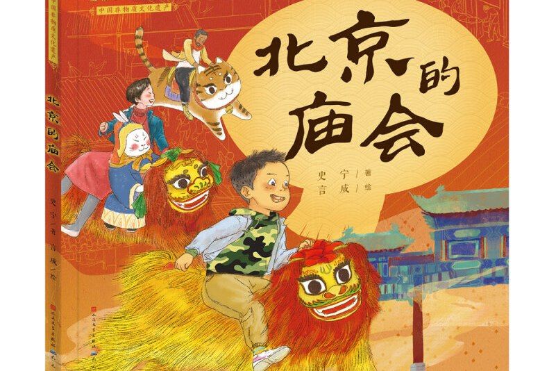 北京的廟會 北京的廟會