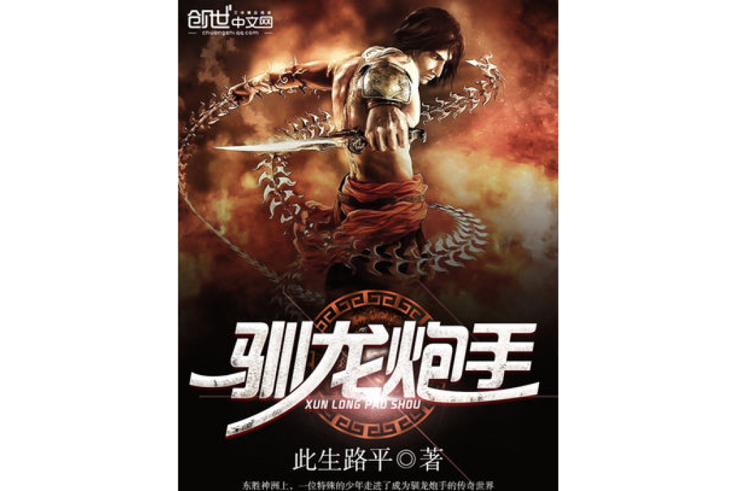 馴龍炮手(此生路平創作的一本小說) 馴龍炮手(此生路平創作的一本小說)